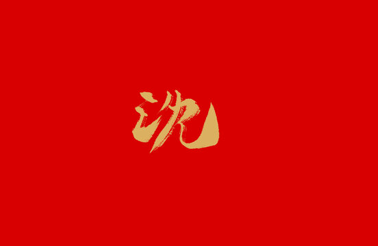 沈