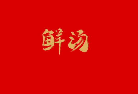 鲜汤