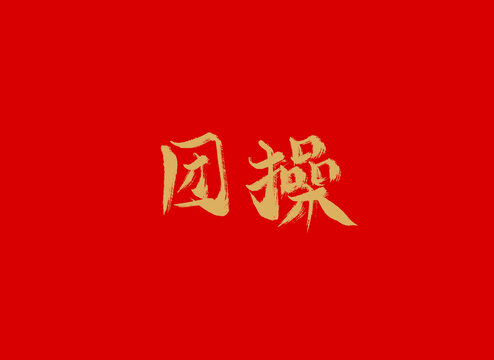 團操