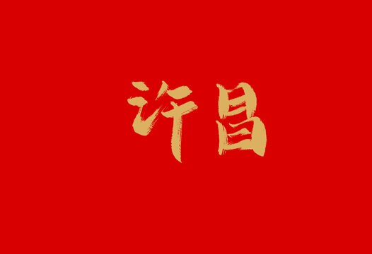 许昌