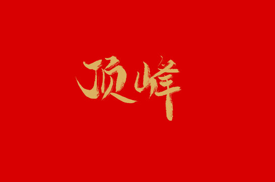 頂峰
