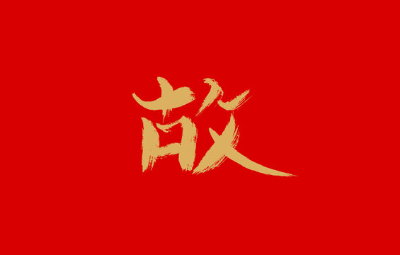 故