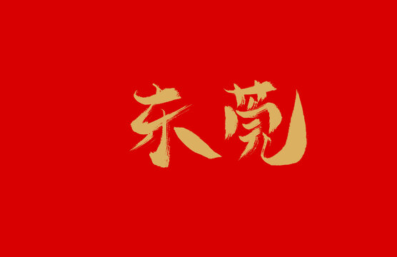 東莞