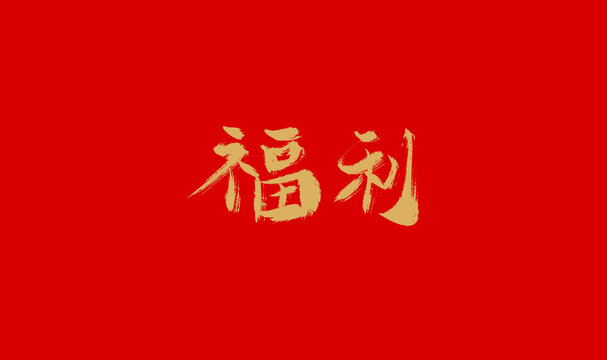 福利