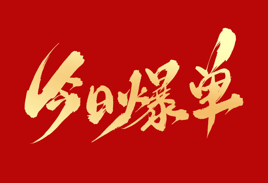 今日爆單