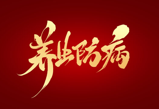 養(yǎng)生防病