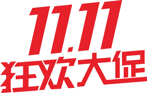 双11狂欢大促LOGO