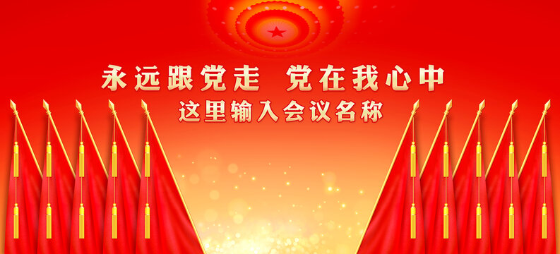 黨代會(huì)背景