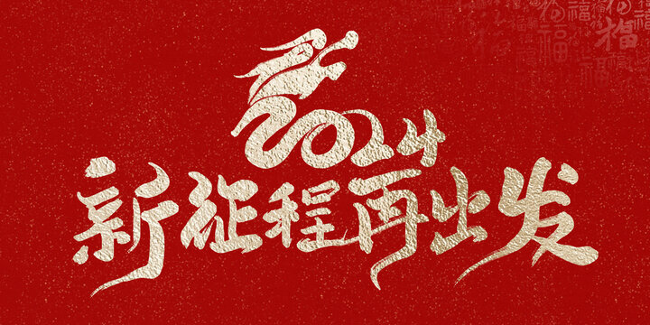 龍年新年新征程再出發(fā)