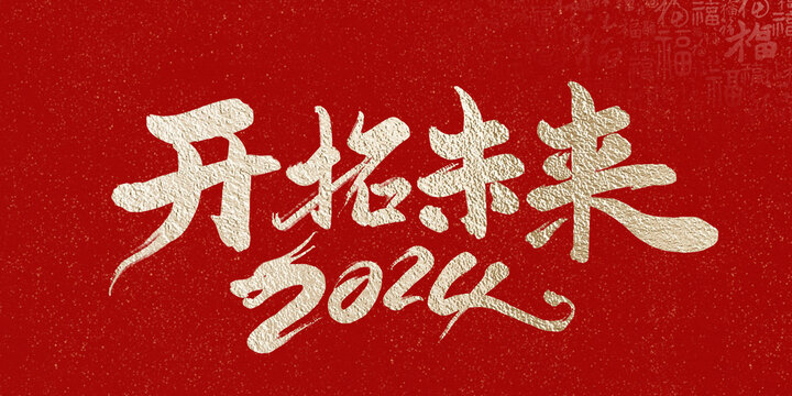龍年新年主題開(kāi)創(chuàng)未來(lái)