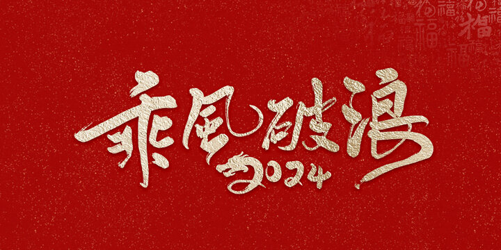 年龙年新年主题乘风破浪