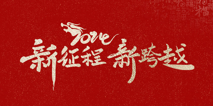 2024年龍年新征程新跨越