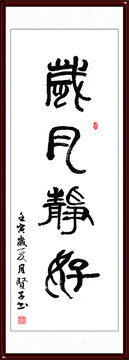歲月靜好