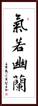 氣若幽蘭