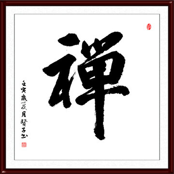禪
