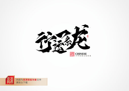 行運(yùn)一條龍