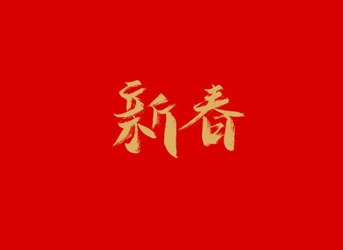 新春