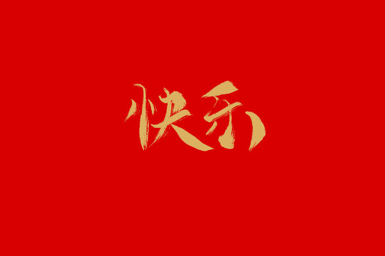 快樂