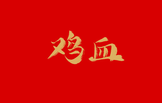 鸡血