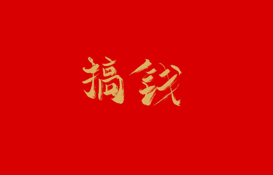搞錢