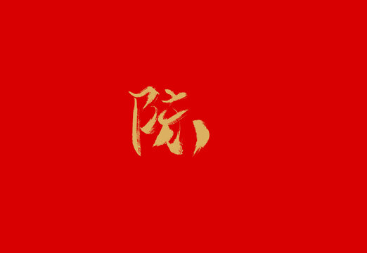 陈