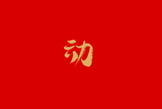 動(dòng)