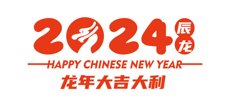 2024龙年大吉