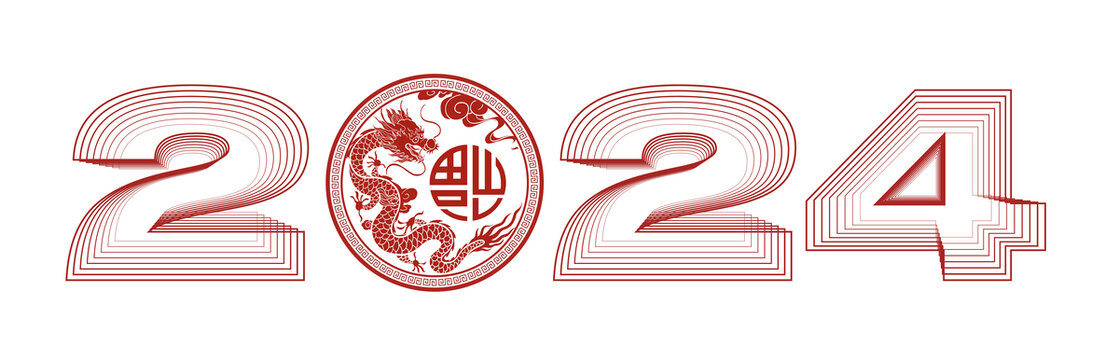 2024新年艺术字