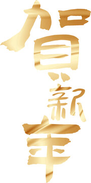 2024贺年艺术字