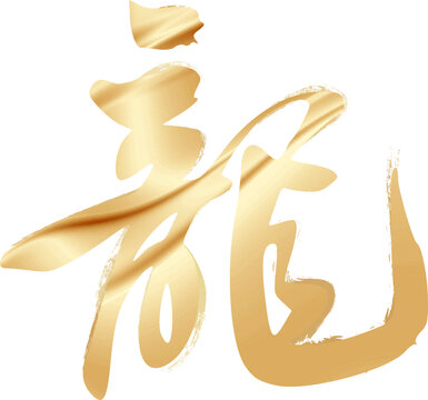 2024龍年藝術(shù)字