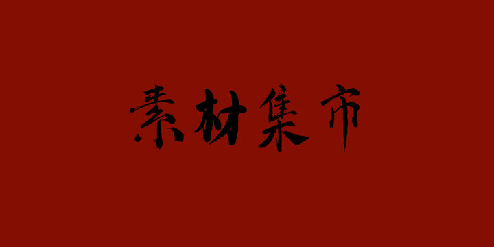 素材集市