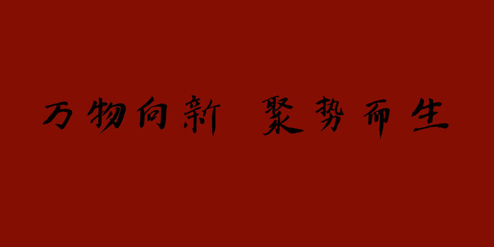 萬物向新聚勢(shì)而生