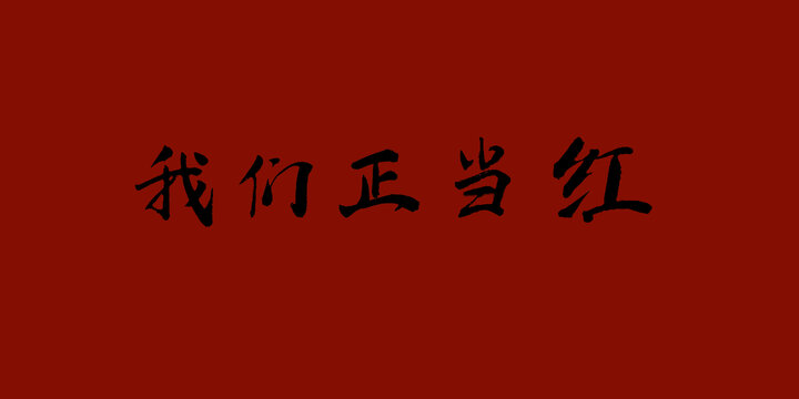 我們正當紅