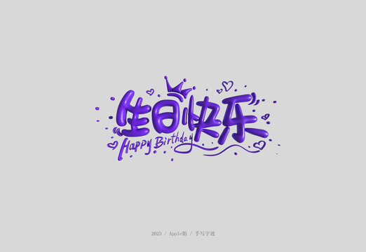 生日快樂