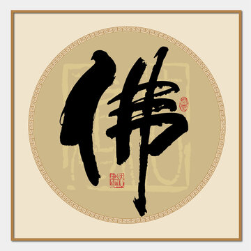 佛書法字