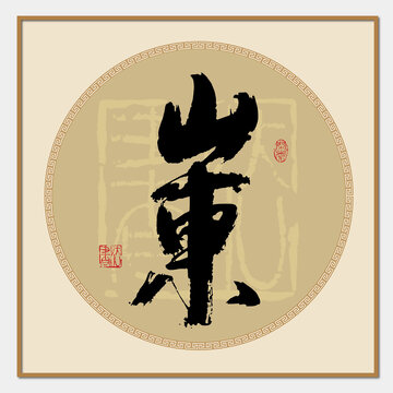 山東書法字