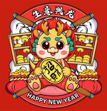 龍年招財(cái)卡通龍