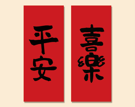 平安喜樂(lè)