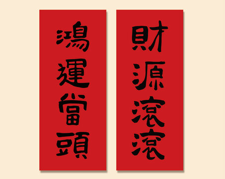 鴻運(yùn)當(dāng)頭財(cái)源滾滾