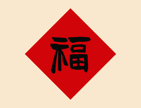 春节福字