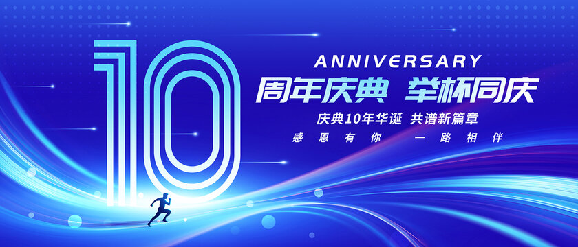 10周年庆典