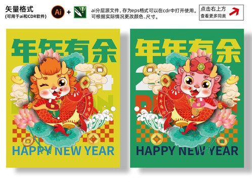 龍年插畫年年有余
