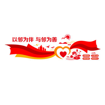 社區(qū)鄰里文化墻