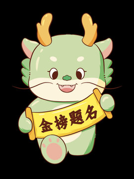 金榜題名小青龍