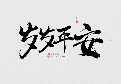 歲歲平安