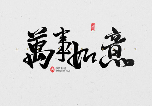 萬(wàn)事如意毛筆字