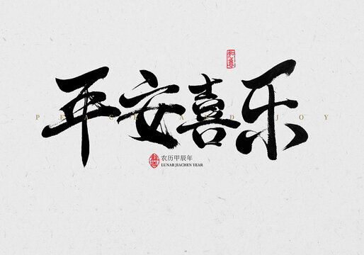 平安喜樂毛筆字
