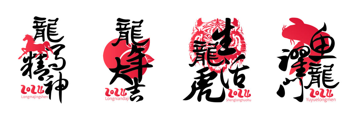 龍年字體設(shè)計(jì)