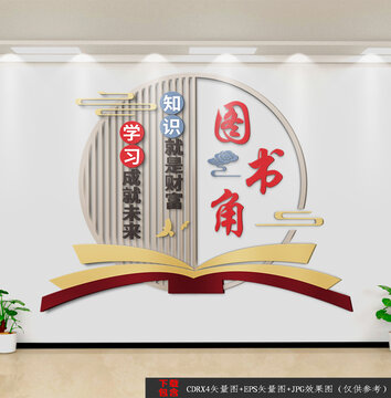 圖書角