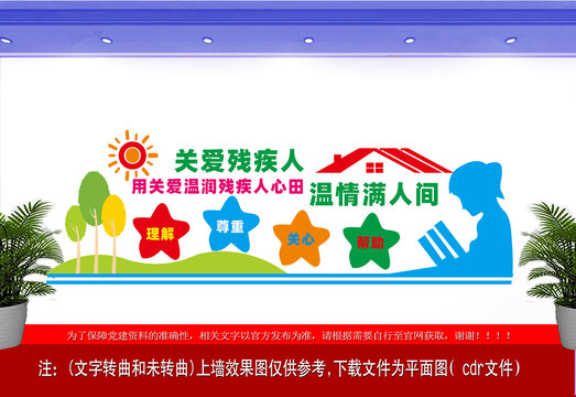 關(guān)愛(ài)殘疾人殘疾人之家文化墻